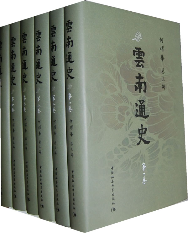 何耀华总主编：《云南通史》（6册全）-滇史