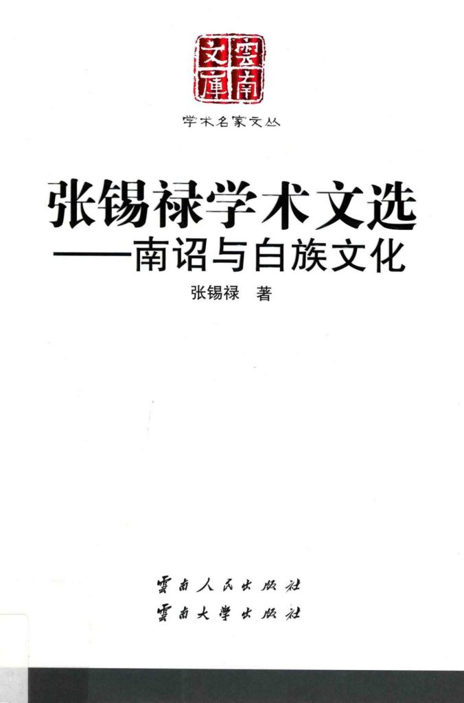 《张锡禄学术文选——南诏与白族文化》（云南文库）-滇史