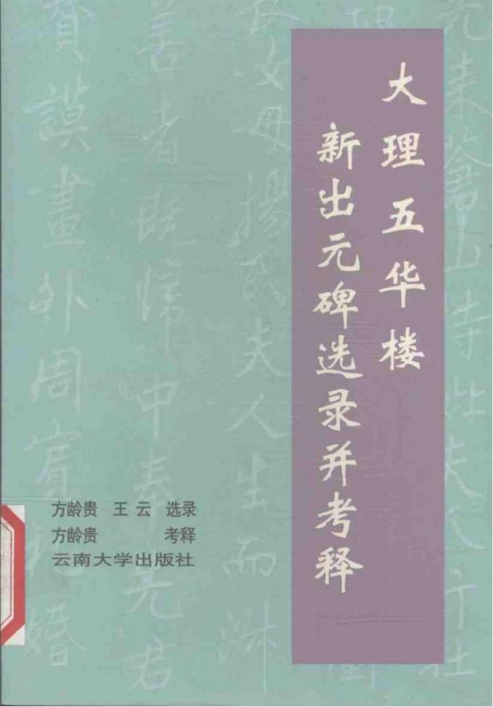 方龄贵、王云选录，方龄贵考释：大理五华楼新出元碑选录并考释-滇史