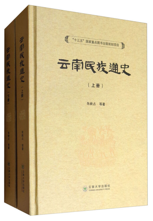 朱映占，曾亮，陈燕著：《云南民族通史》-滇史