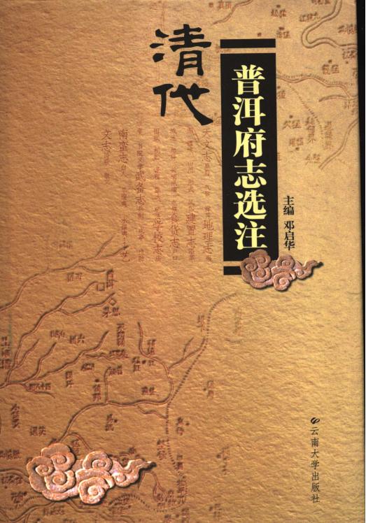 邓启华主编：清代《普洱府志》选注-滇史