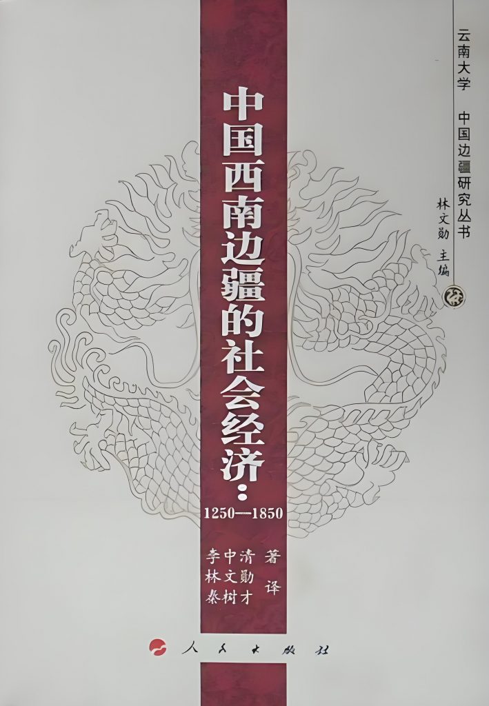 李中清著；林文勋，秦树才译：《中国西南边疆的社会经济（1250-1850）》-滇史