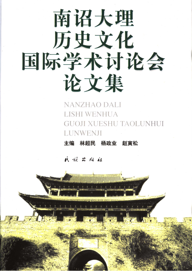 林超民等主编：《南诏大理历史文化国际学术讨论会论文集》-滇史