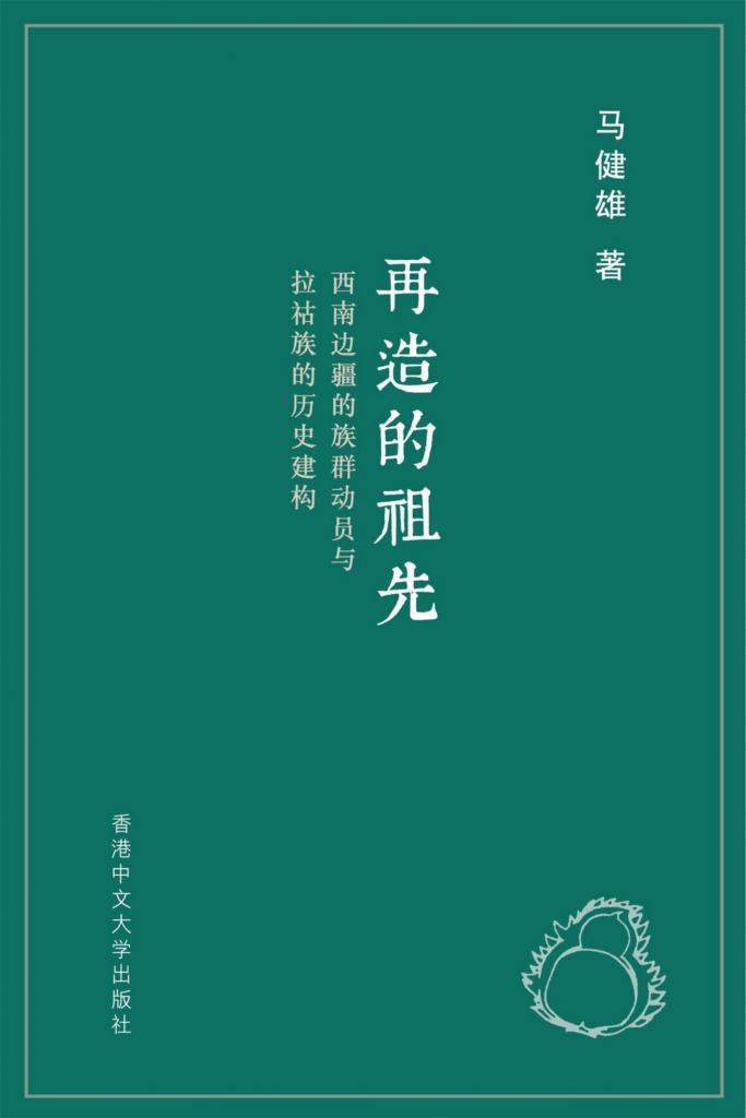 马健雄著：《再造的祖先：西南边疆的族群动员与拉祜族的历史建构 》-滇史