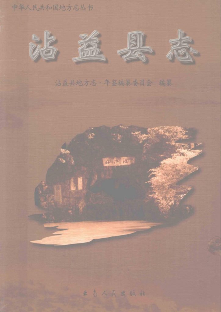 沾益县志-滇史