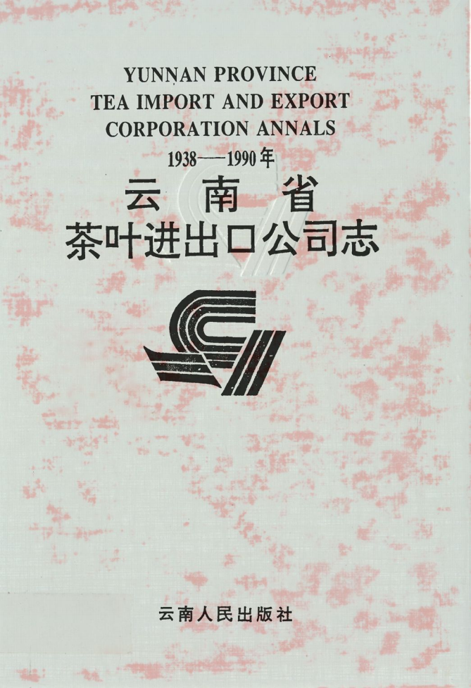 《云南省茶叶进出口公司志 1938-1990年》-滇史