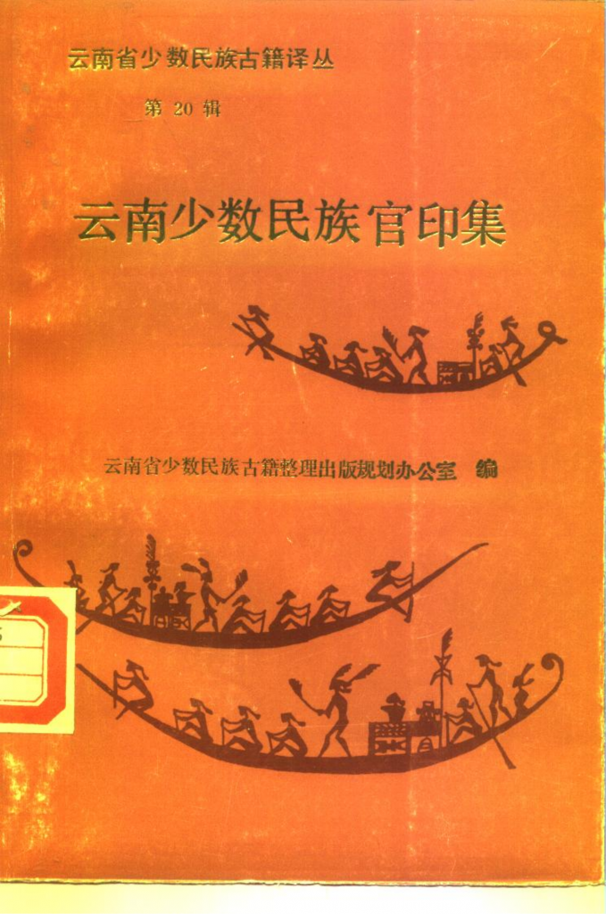 云南省少数民族古籍译丛·第20辑·云南少数民族官印集-滇史