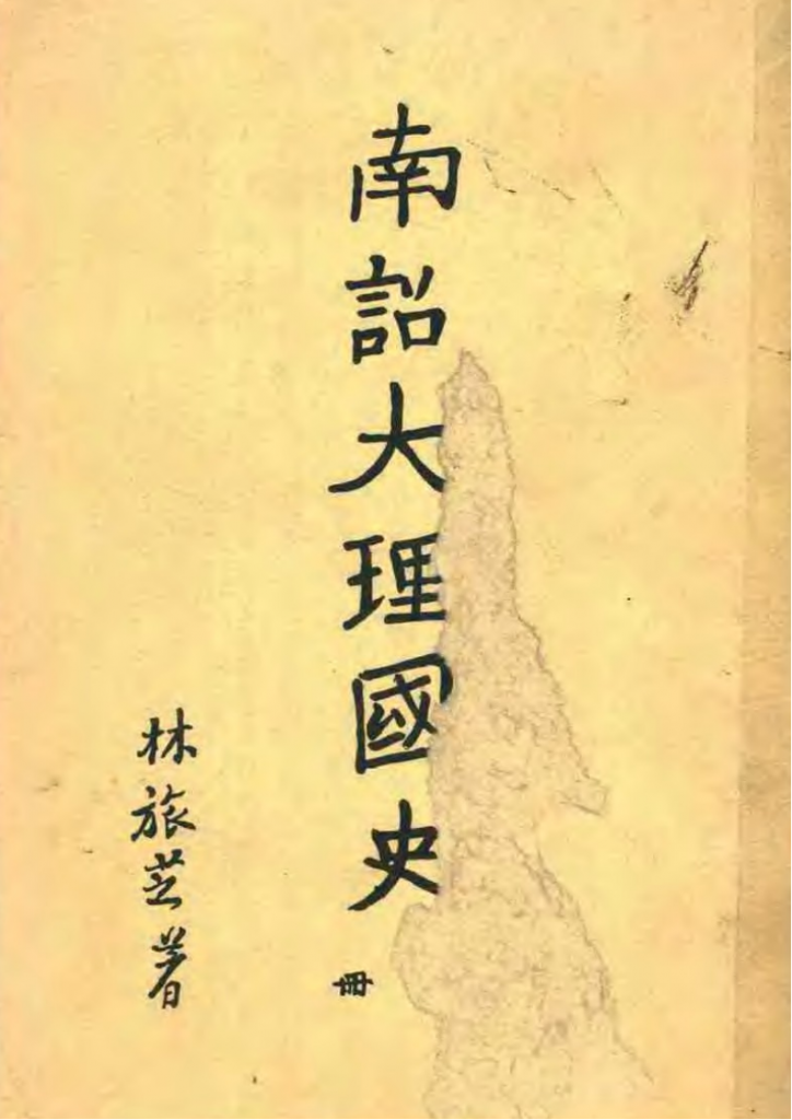 林旅芝：《南诏大理国史》（2册全）-滇史