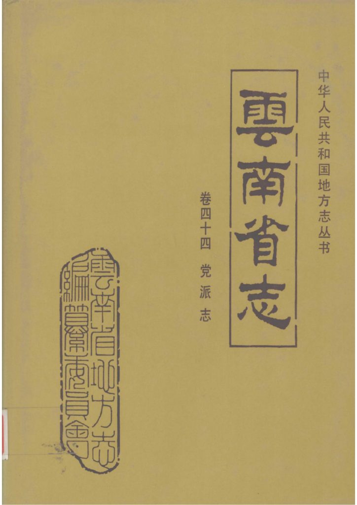 云南省志·卷44·党派志-滇史