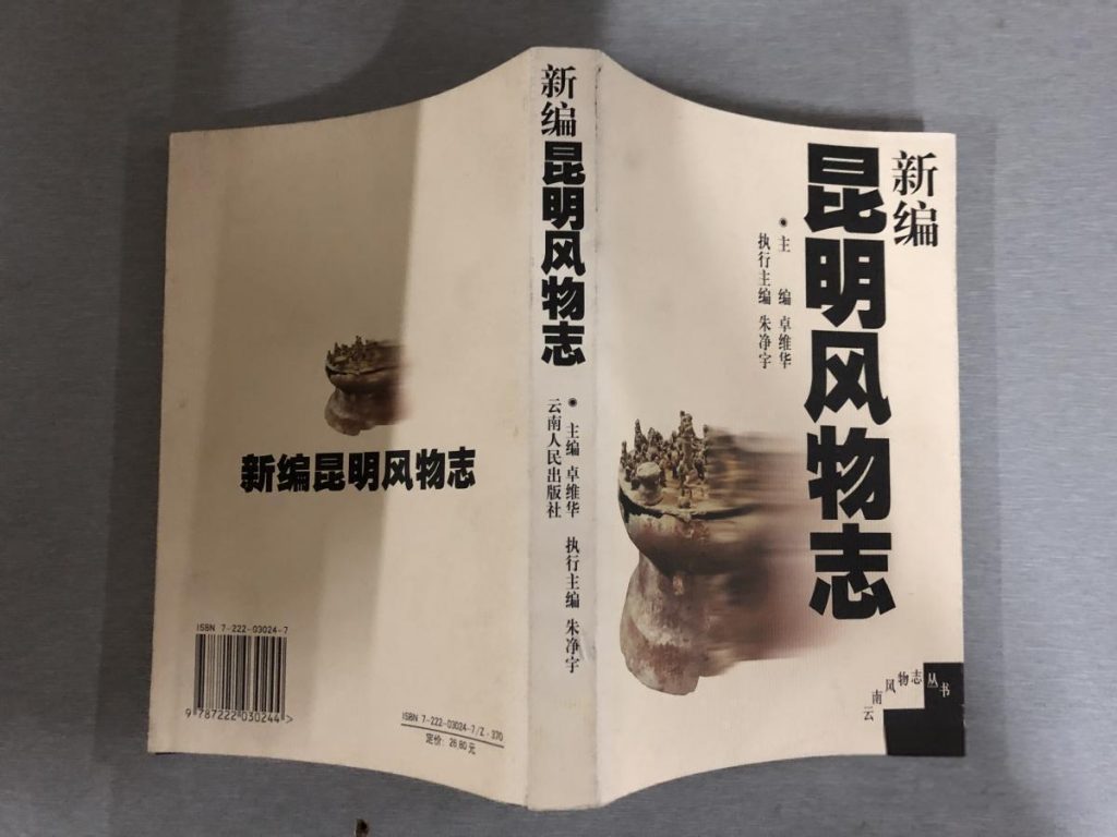 新编昆明风物志-滇史