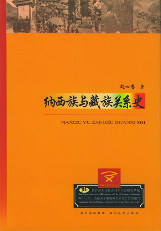 赵心愚著：《纳西族与藏族关系史》-滇史