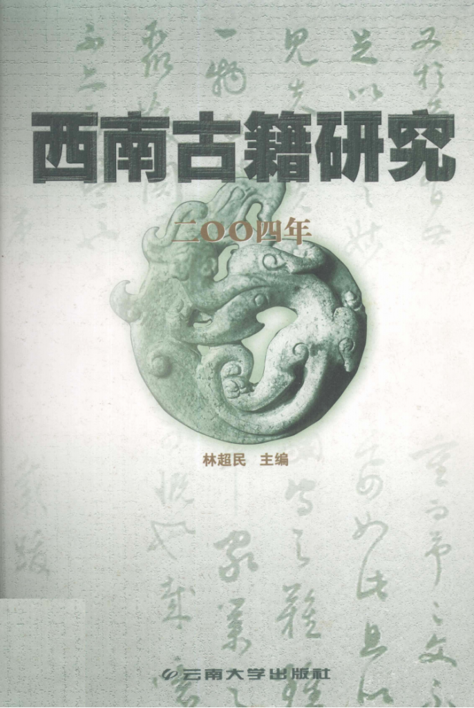 林超民主编：《西南古籍研究》2004年总第五辑-滇史