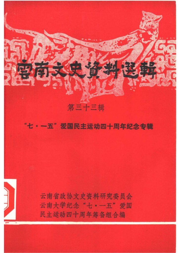 云南文史资料选辑（第33辑） “七·一五”爱国民主运动四十周年纪念专辑-滇史