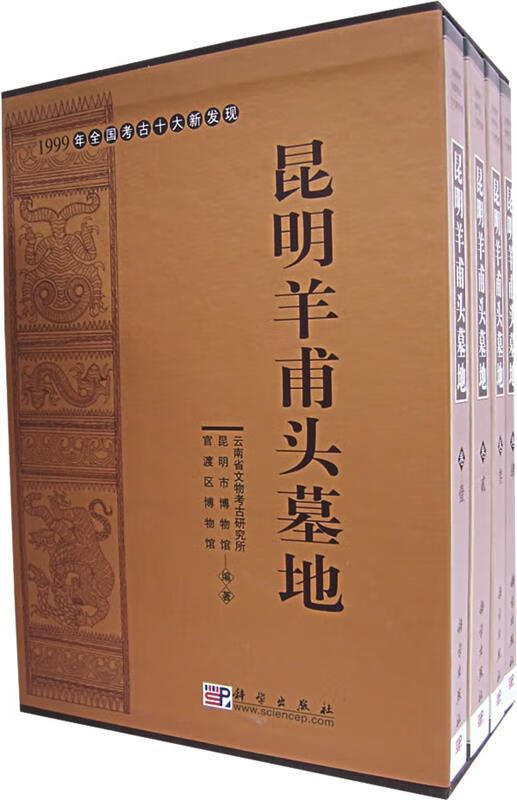 《昆明羊甫头墓地》（4册全）-滇史