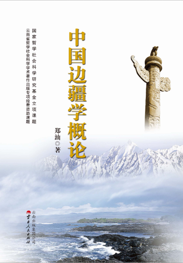郑汕编著：《中国边疆学概论》-滇史