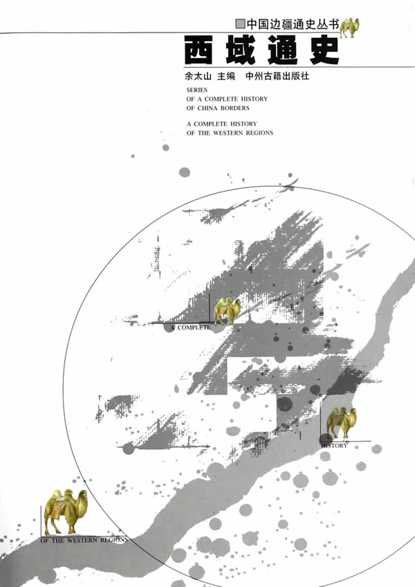 余太山主编：《西域通史》-滇史