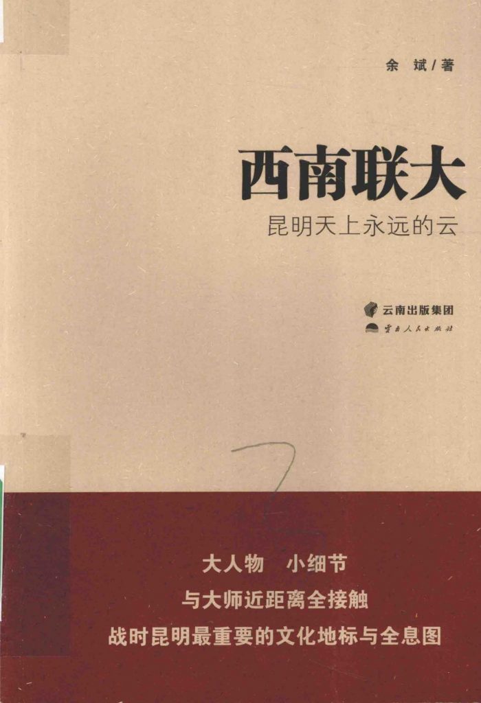 余斌著：《西南联大·昆明天上永远的云》-滇史