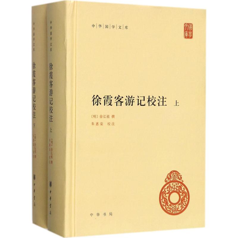 朱惠荣：《徐霞客游记校注》（2017年中华书局版）-滇史