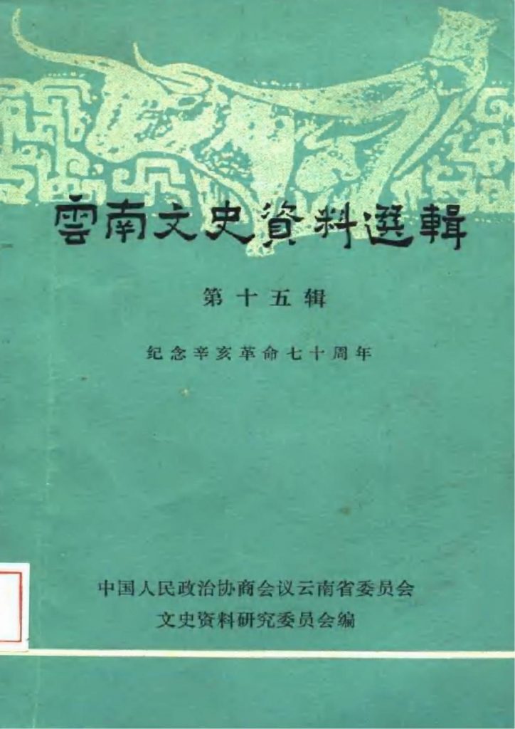 云南文史资料选辑（第15辑）纪念辛亥革命七十周年-滇史