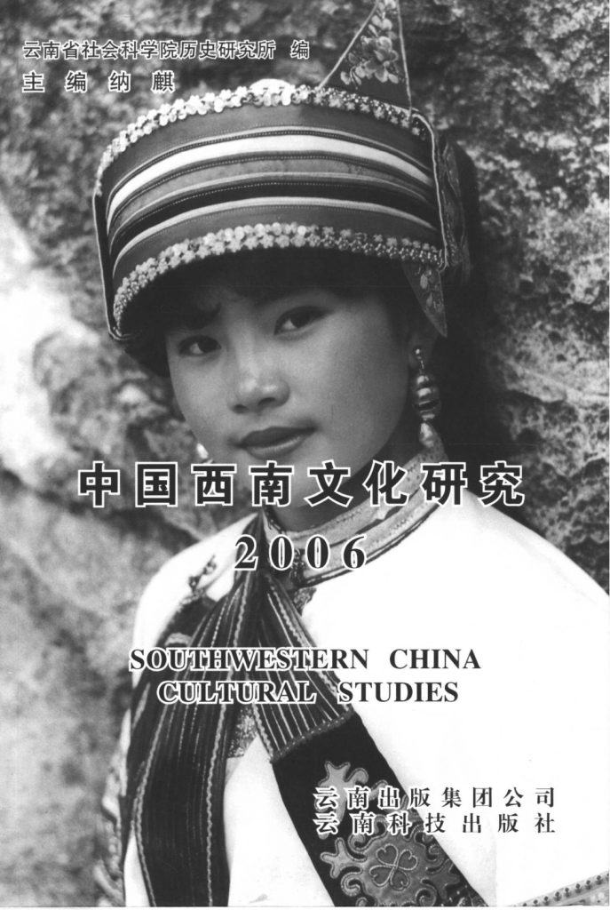 纳麟主编：《中国西南文化研究》（2006 总第十辑）-滇史