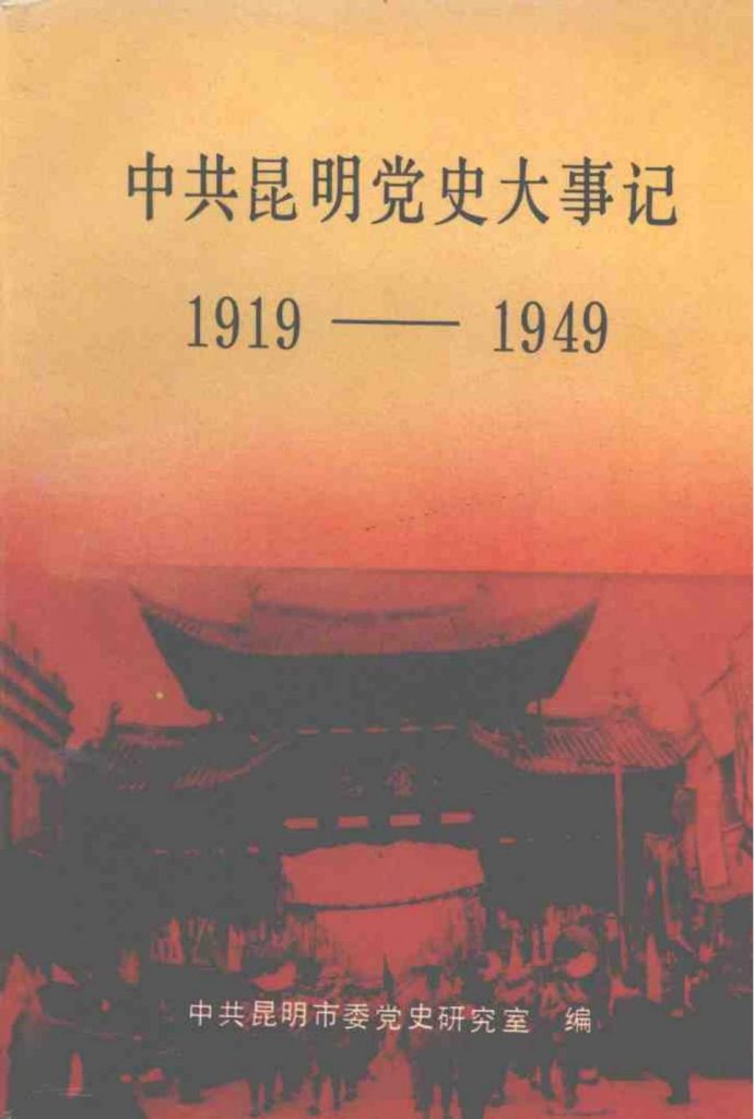 赵谊主编：《中共昆明党史大事记》（ 1919年5月-1949年9月）-滇史