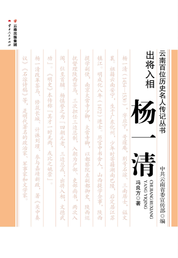 冯良方著:《出将入相 杨一清》-滇史