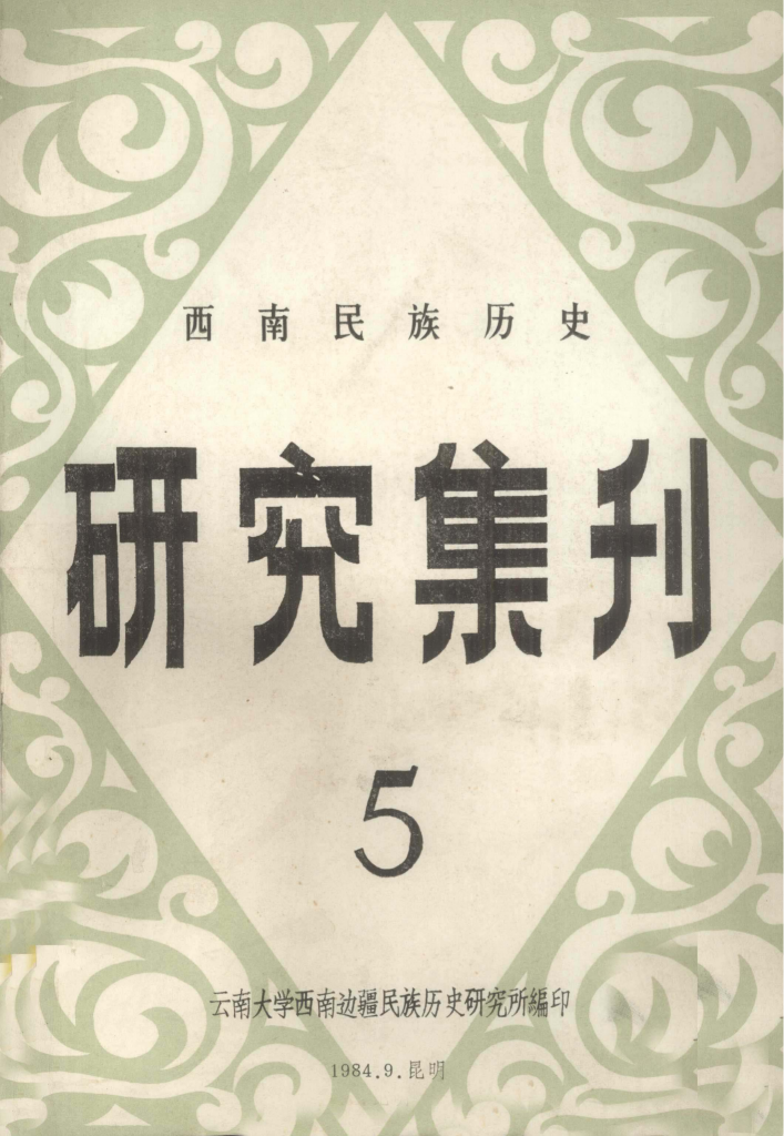 西南民族历史研究集刊（第5集）-滇史