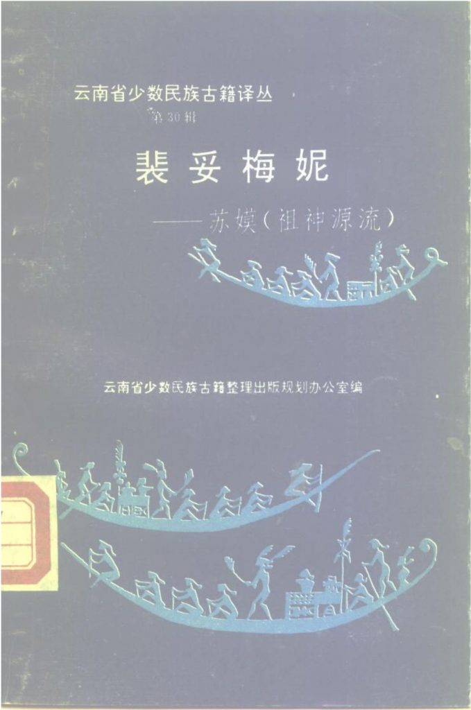 云南省少数民族古籍译丛（第30辑）裴妥梅妮——苏嫫（祖神源流）-滇史