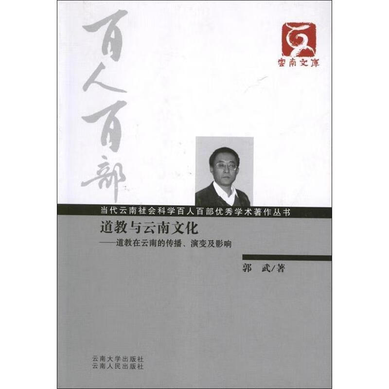 郭武著：《道教与云南文化：道教在云南的传播、演变及影响》-滇史