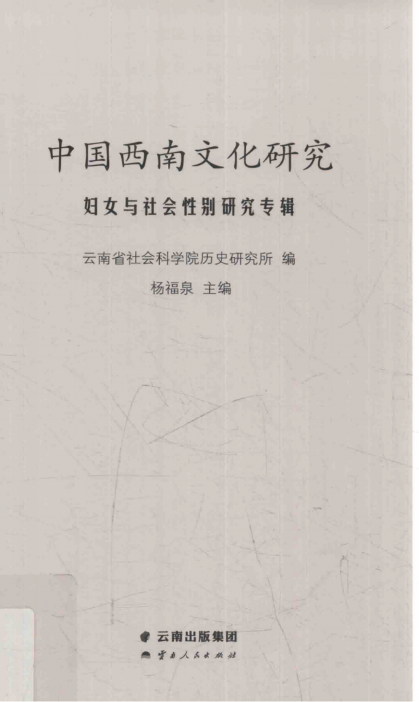 杨福泉主编：《中国西南文化研究》（2014 总第二十三辑 妇女与社会性别研究）-滇史