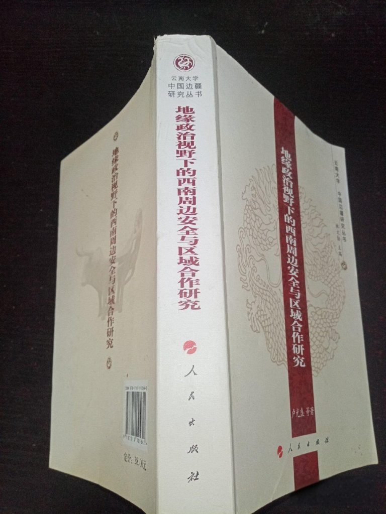 卢光盛著：《地缘政治视野下的西南周边安全与区域合作研究》-滇史