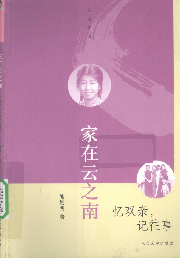 熊景明著：《家在云之南——忆双亲，记往事》-滇史