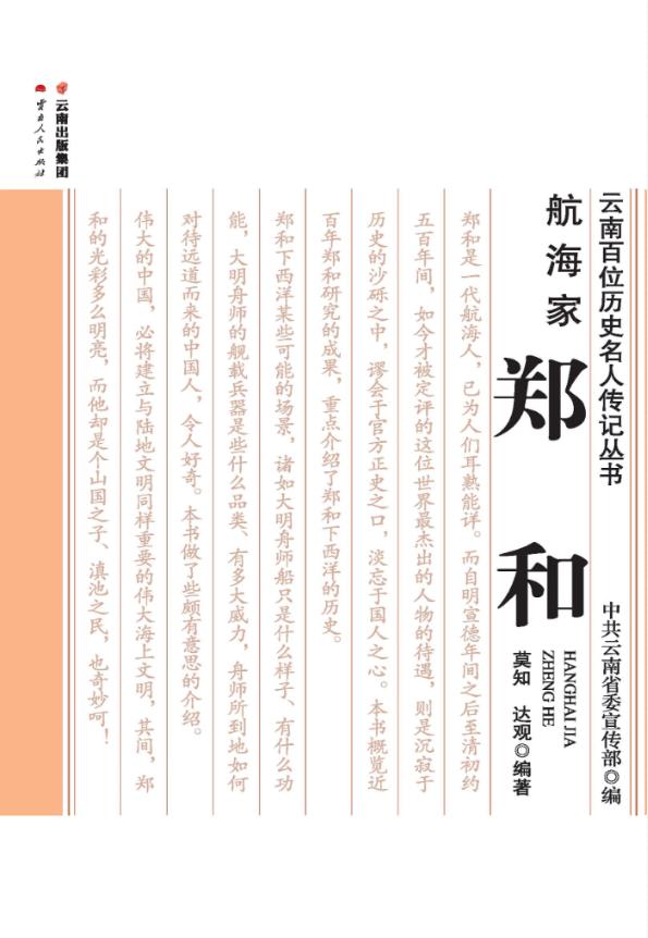 莫知，达观著：《航海家 郑和》-滇史