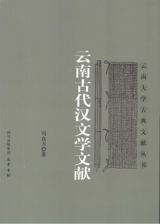 冯良方著：《云南古代汉文学文献》-滇史