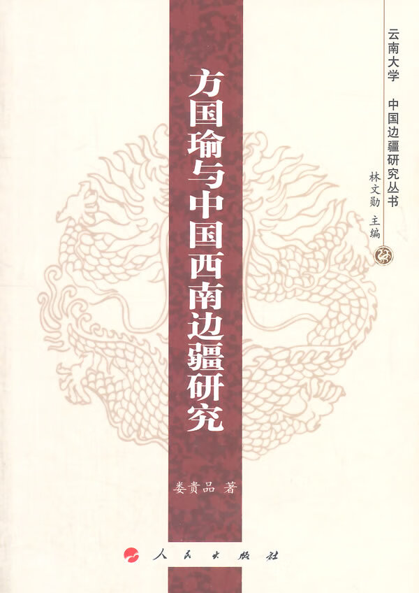 娄贵品著：《方国瑜与中国西南边疆研究》-滇史