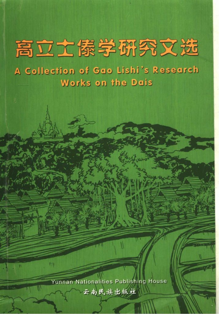 《高立士傣学研究文选》-滇史