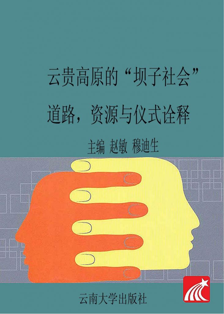 赵敏，廖迪生主编：《云贵高原的“坝子社会” 道路、资源与仪式诠释》-滇史