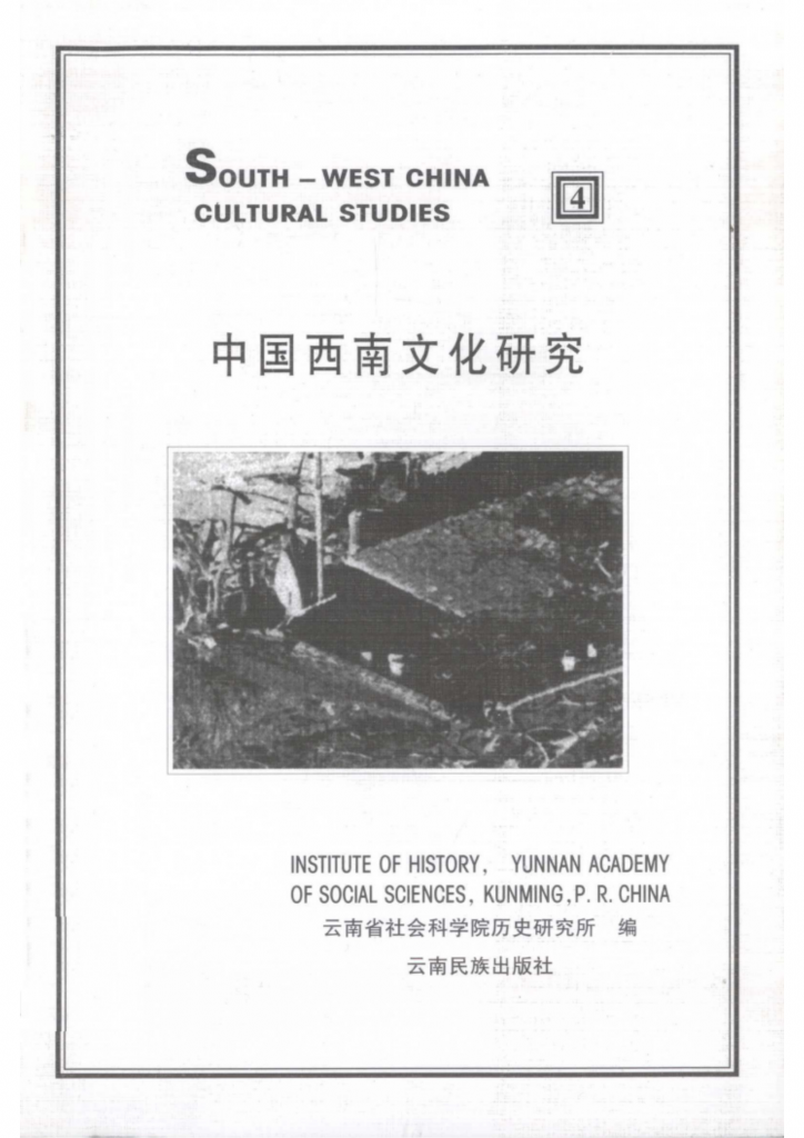 《中国西南文化研究》（1999 总第四辑）-滇史