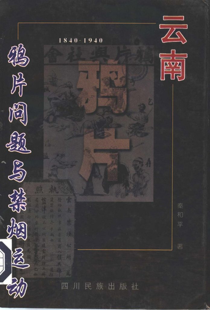 秦和平著：《云南鸦片问题与禁烟运动（1840-1940）》-滇史