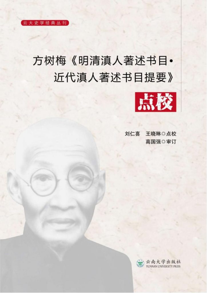 方树梅《明清滇人著述书目》《近代滇人著述书目提要》点校（2023年）-滇史