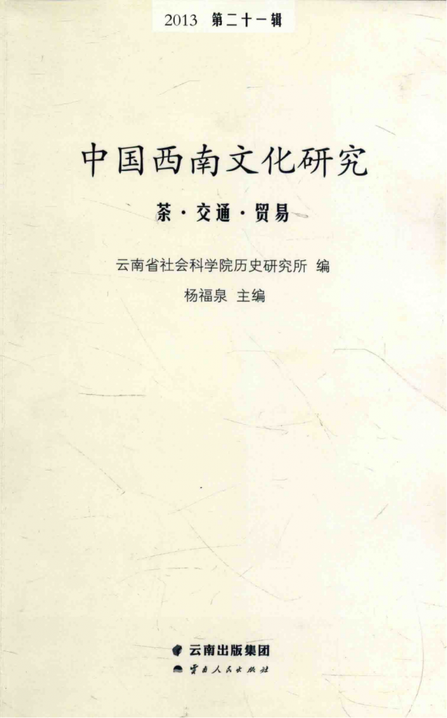 杨福泉主编：《中国西南文化研究》（2013 总第二十一辑 茶·交通·贸易）-滇史