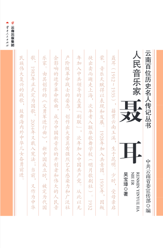 吴宝璋著:《人民音乐家-聂耳》-滇史