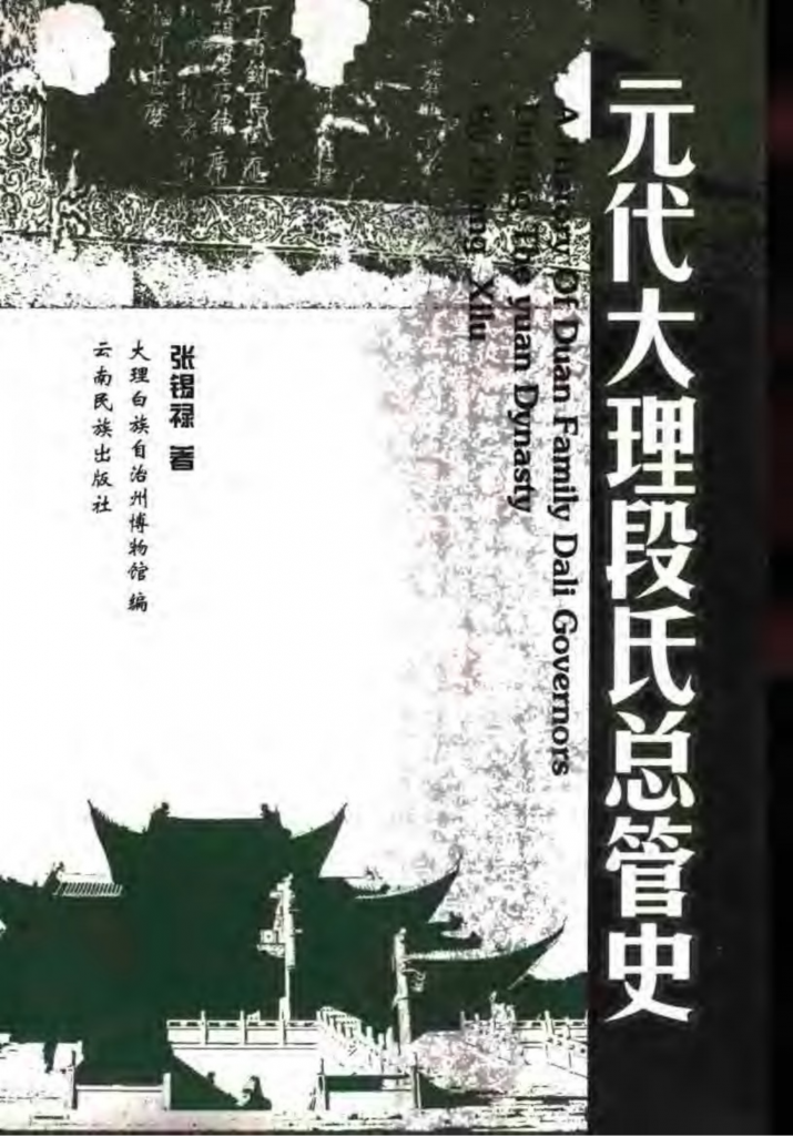 张锡禄著:《元代大理段氏总管史》-滇史