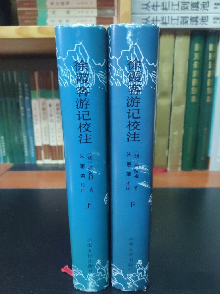 朱惠荣：《徐霞客游记校注》（1986年版）-滇史