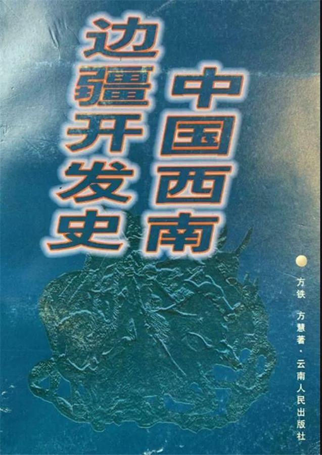 方铁，方慧著：《中国西南边疆开发史》-滇史