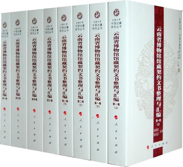 吴晓亮，徐政芸主编：《云南省博物馆馆藏契约文书整理与汇编》-滇史