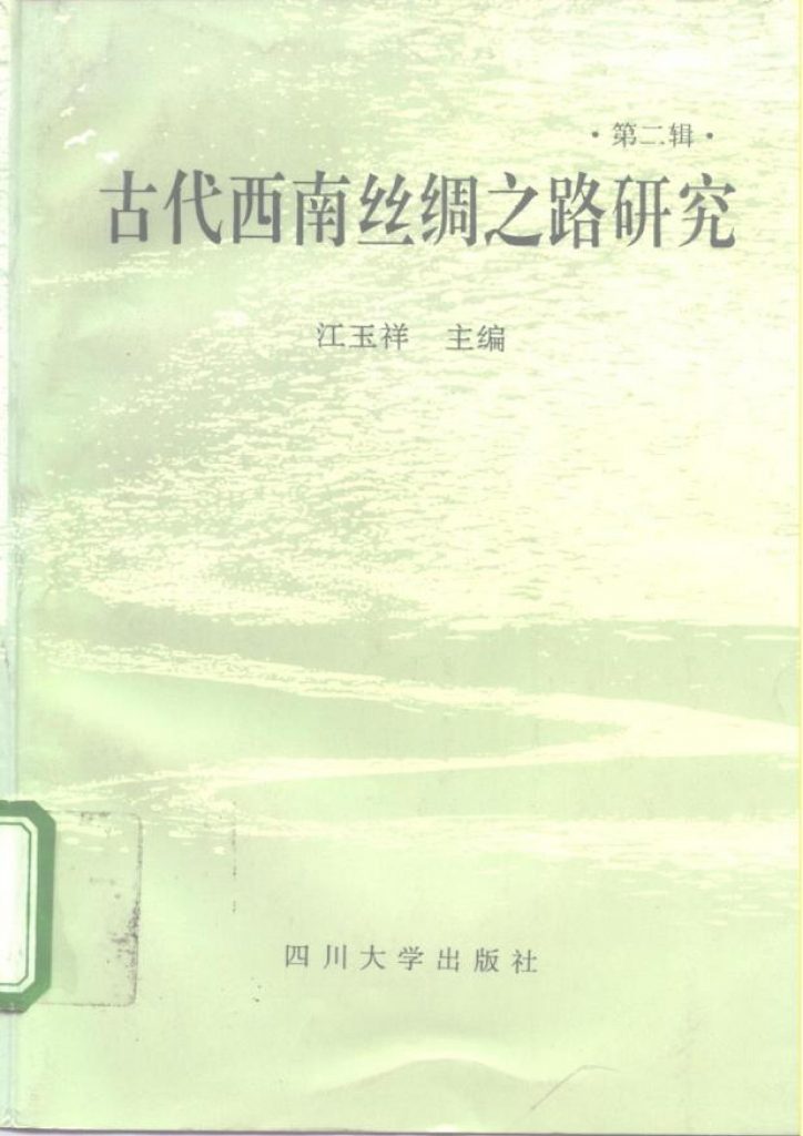 《古代西南丝绸之路研究》第二辑-滇史