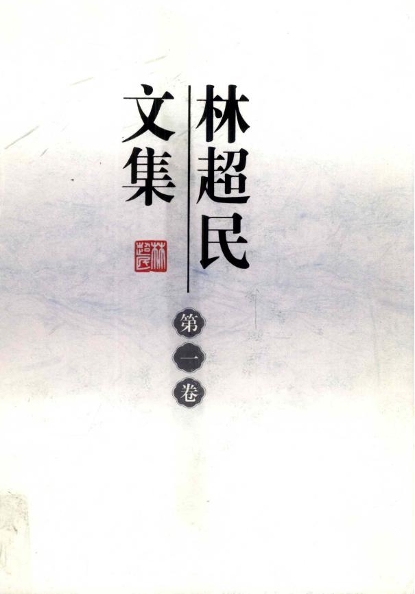 林超民文集（4册全）-滇史