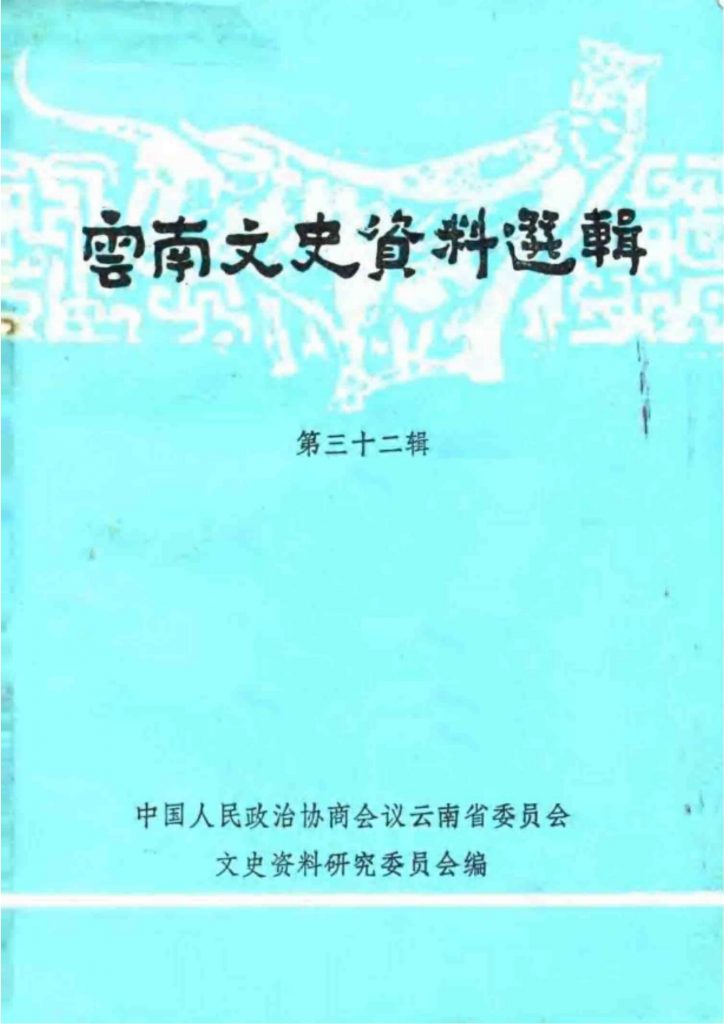 云南文史资料选辑（第32辑）-滇史