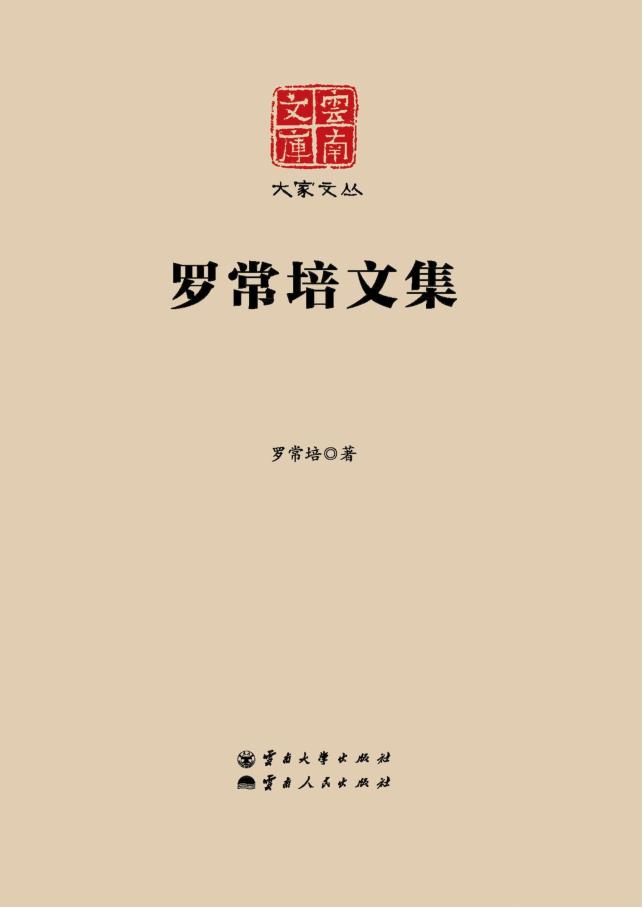 《罗常培文集》（云南文库）-滇史